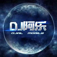 DJ阿乐