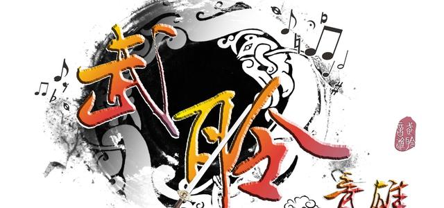 武聆音雄头像