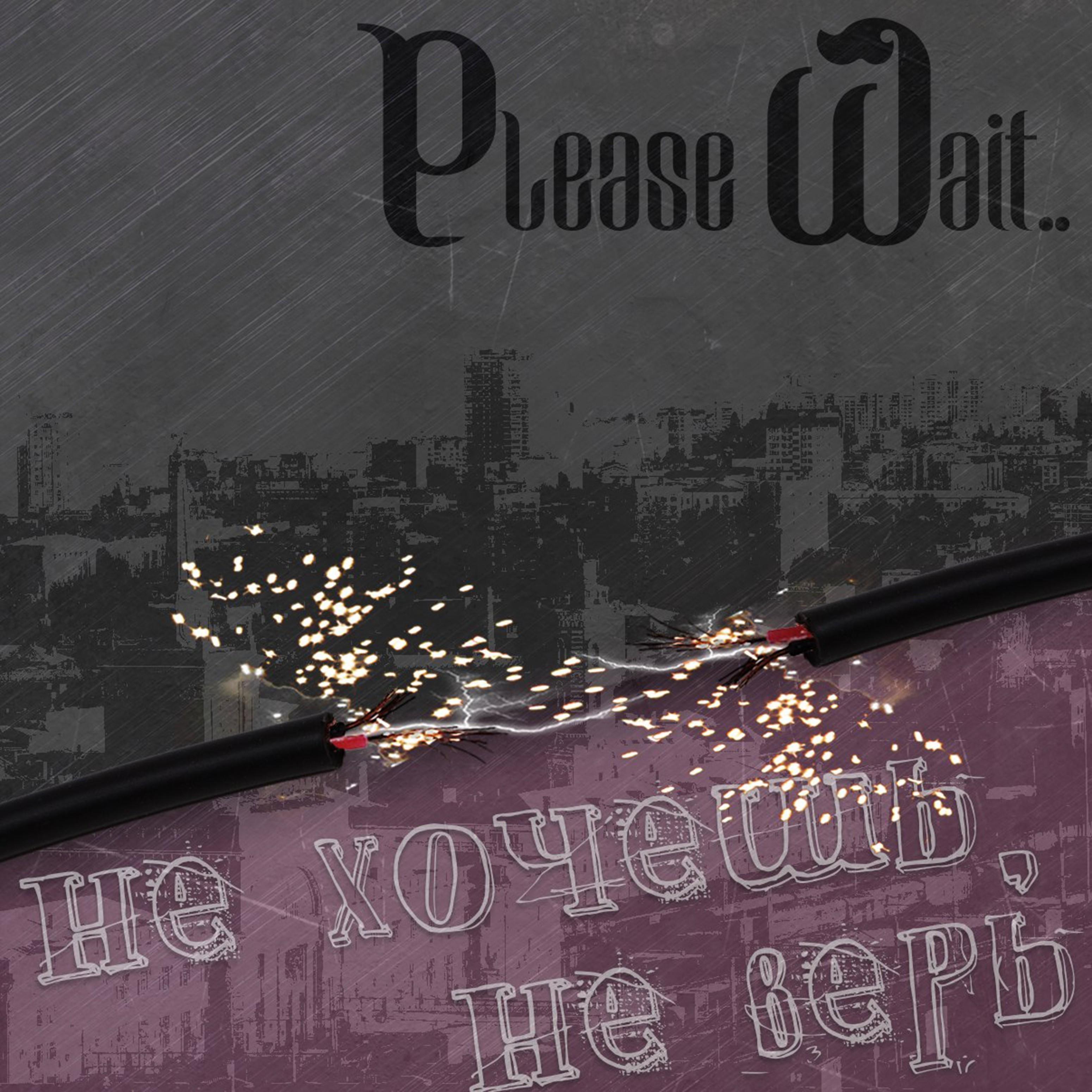 Не хочешь, не верь