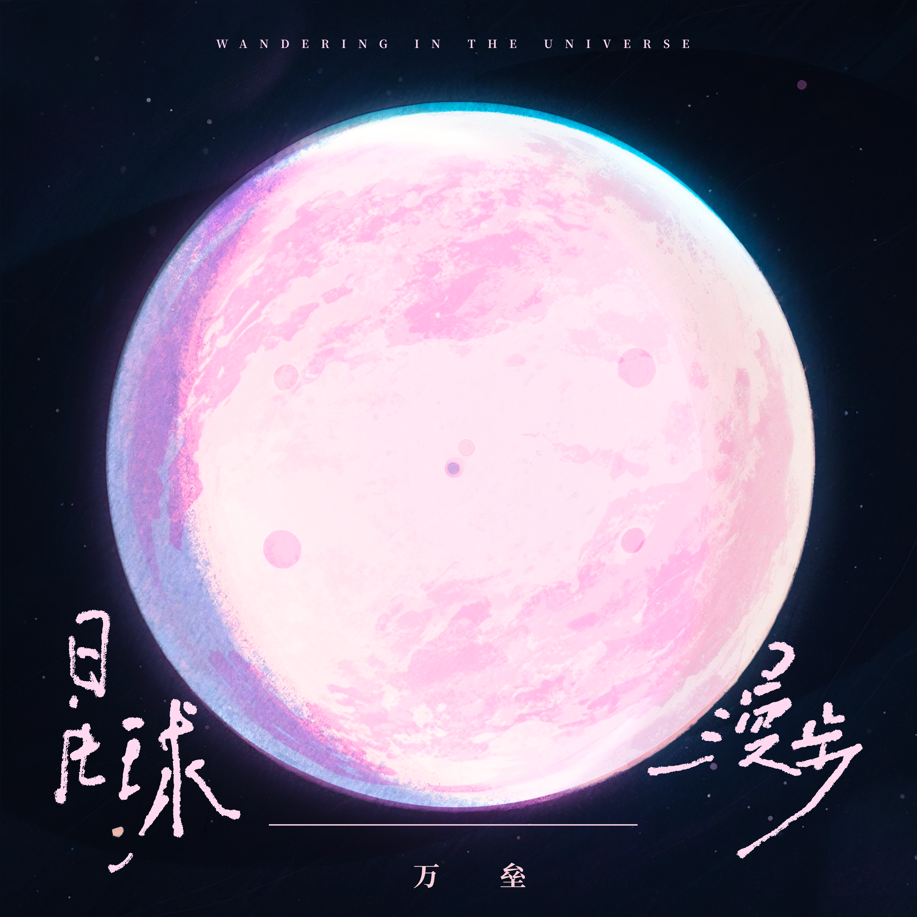 星球漫步