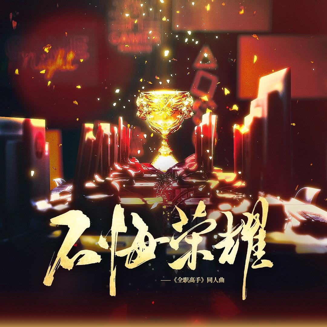 不悔荣耀（《全职高手》100p原创大合唱 第三组）