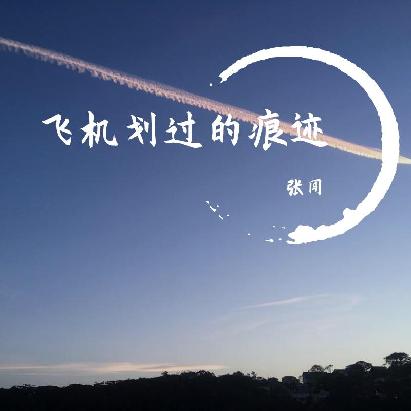 黑色公路 - 张闯封面