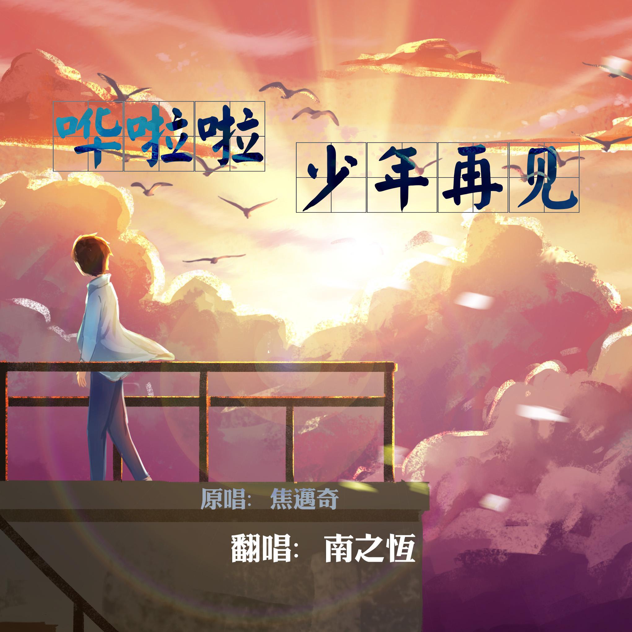 哗啦啦少年再见封面