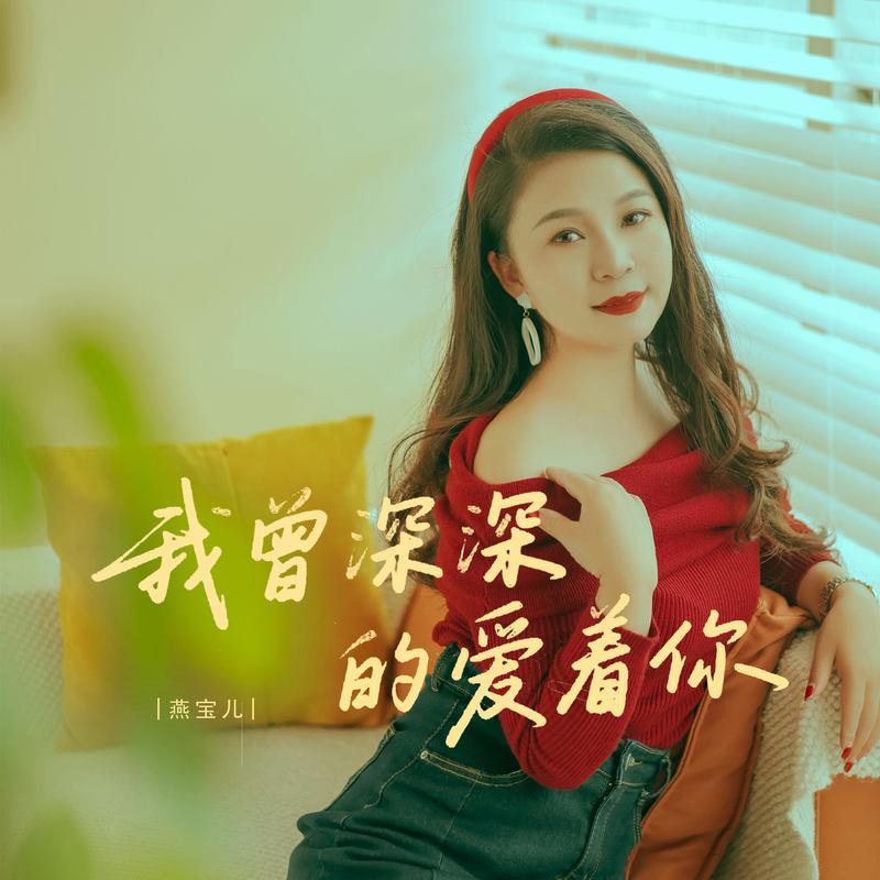 我曾深深的爱着你 (伴奏)封面