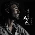 38度6 (全新版)封面