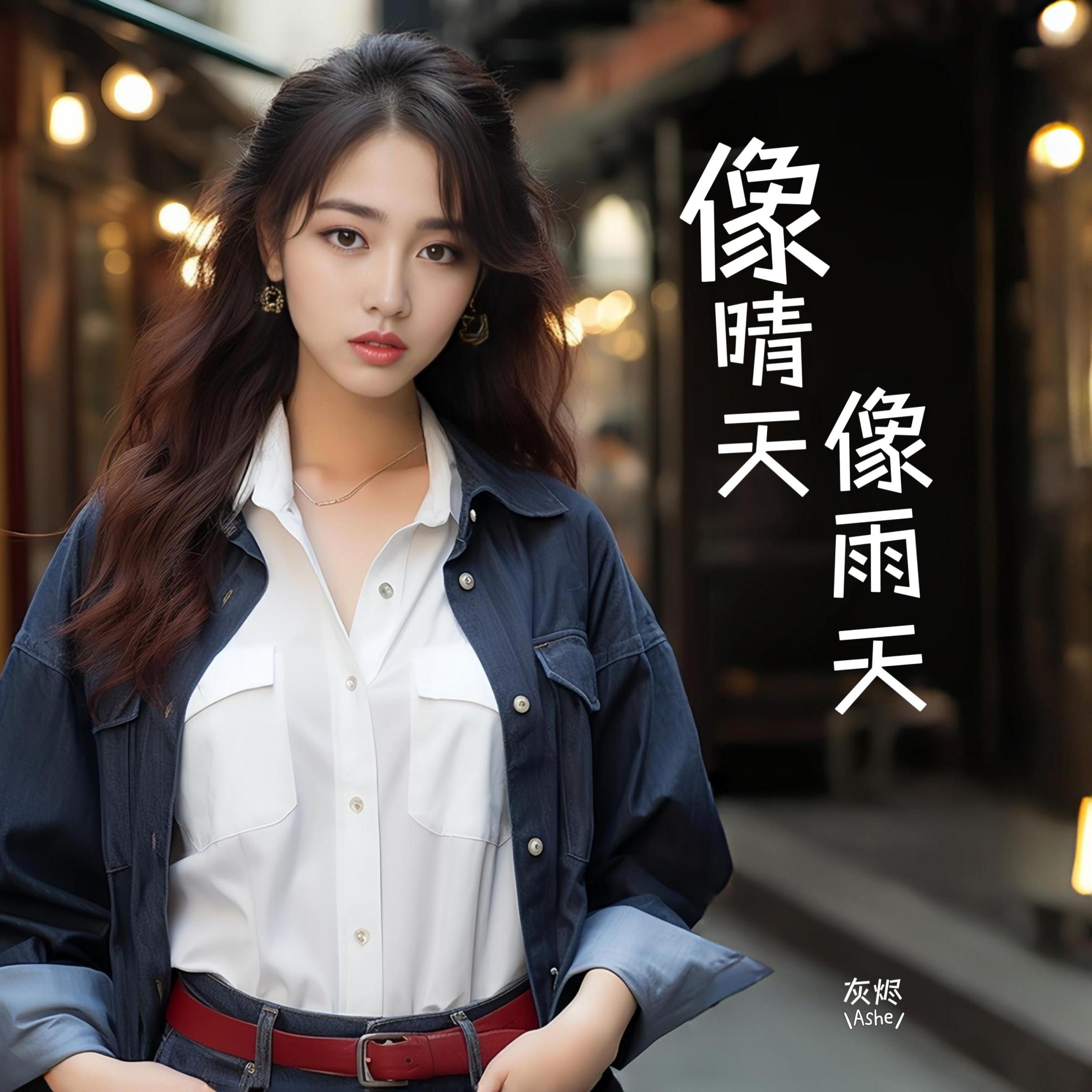像晴天像雨天 (烟嗓女版) - 灰烬封面