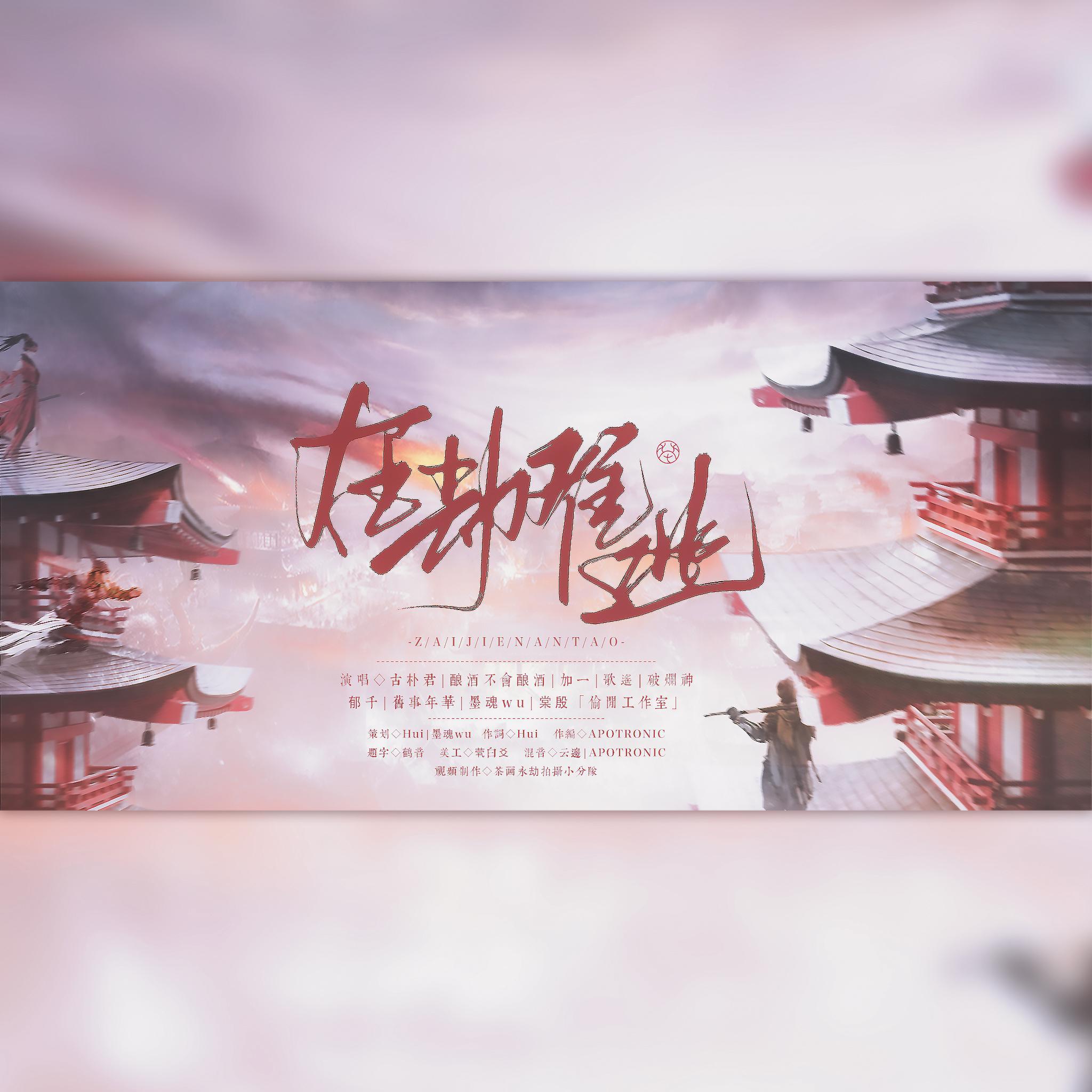 在劫难逃（《永劫无间》同人原创曲）