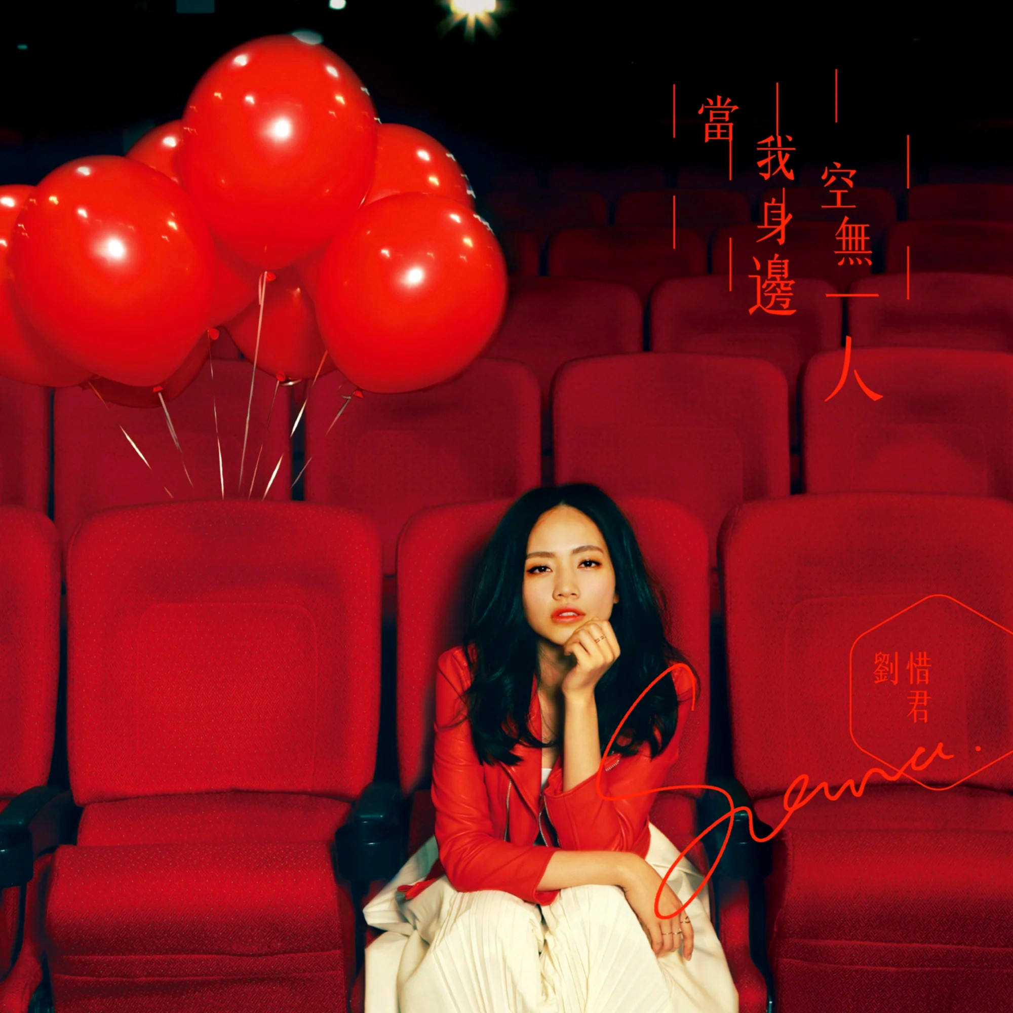 刘惜君-《当我身边空无一人》