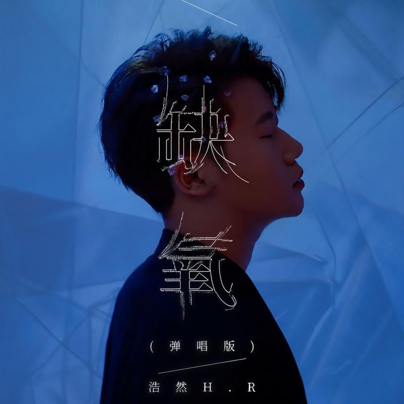 缺氧 (DJ弹唱九零版伴奏)封面