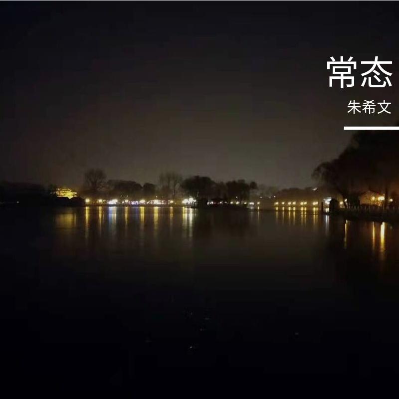 常态 - 朱希文封面