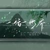 云中歌Vera - 一话一世界【方言版】