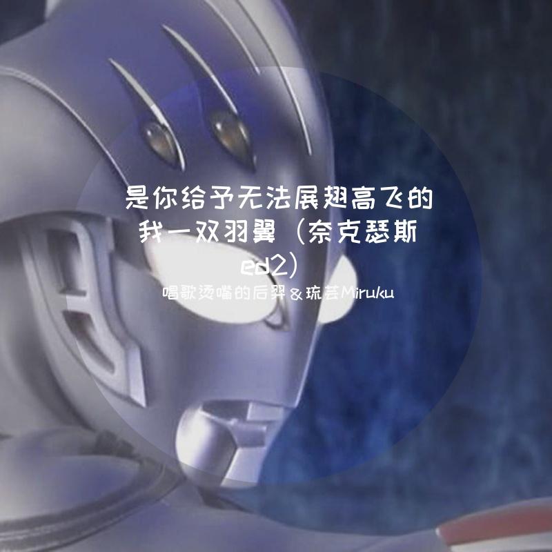 是你给予无法展翅高飞的我一双羽翼