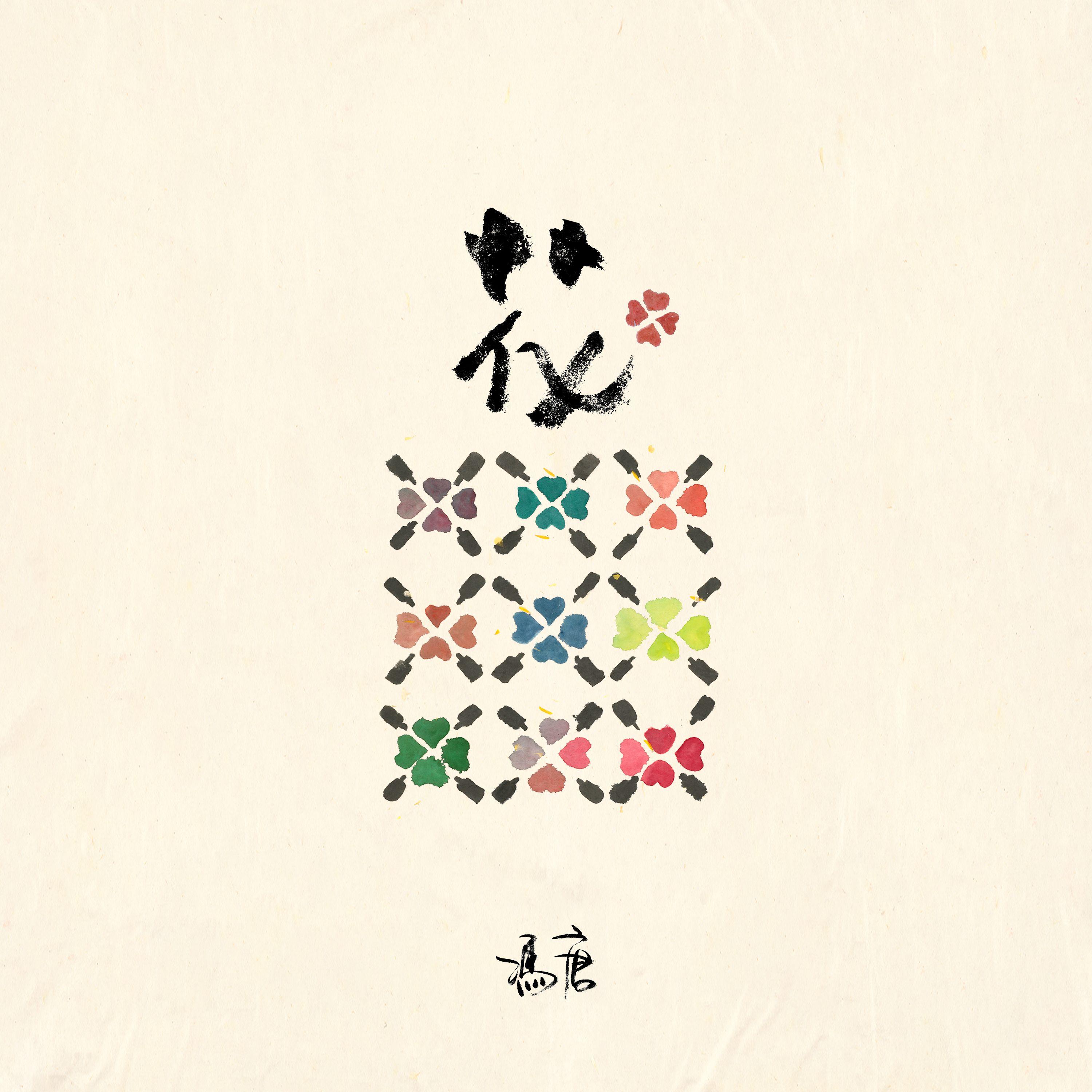 作为花我从来没败过 - 冯唐封面