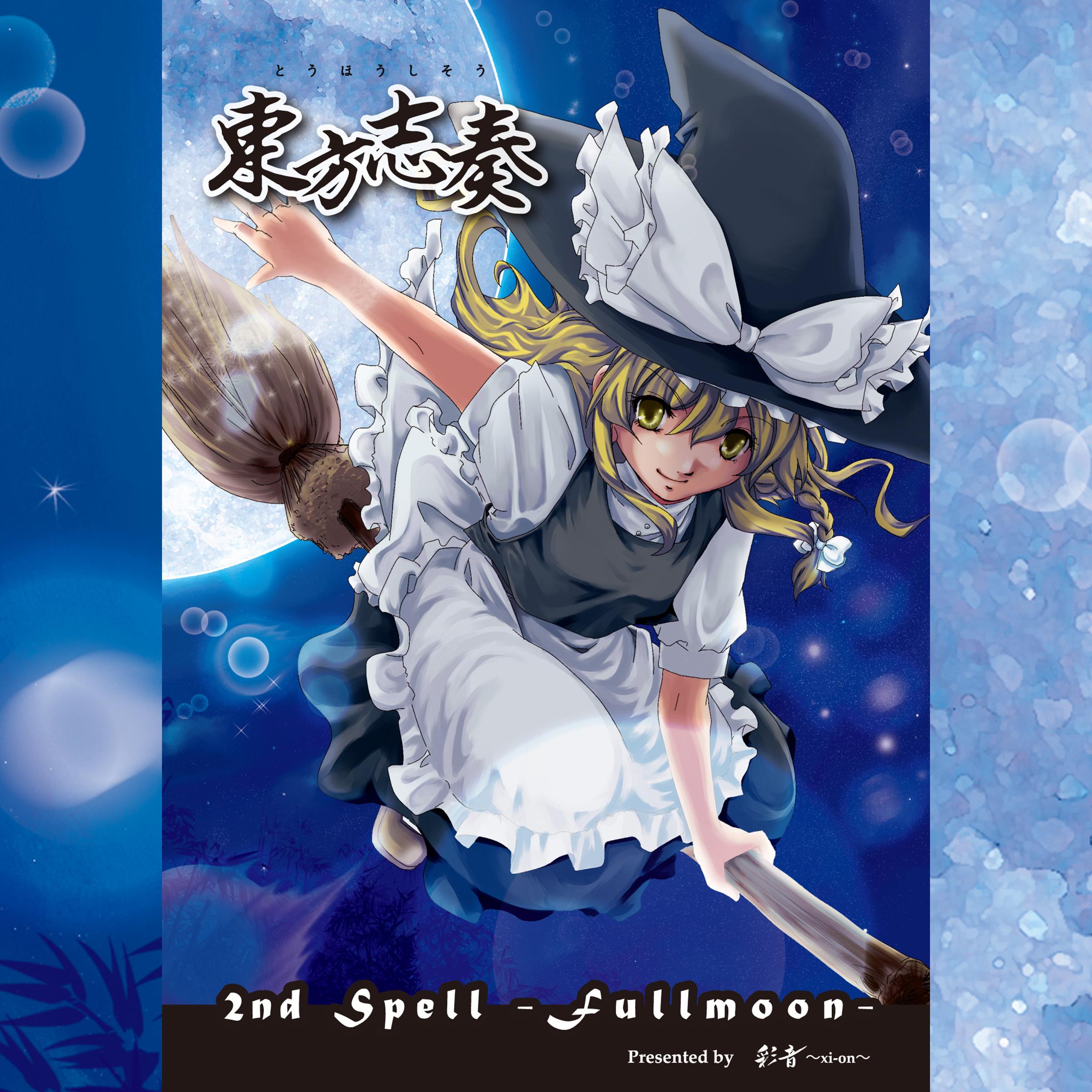 懐かしき東方の血 ～ Old World_彩音 ~xi-on~_東方志奏 2nd Spell -Fullmoon- | 在线播放_懐かしき東方の血 ～ Old World歌词_懐かしき東方の血 ～ Old World下载 | 网易云音乐