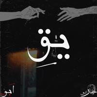 يقين (feat. Grave Digger & Bu Waled)