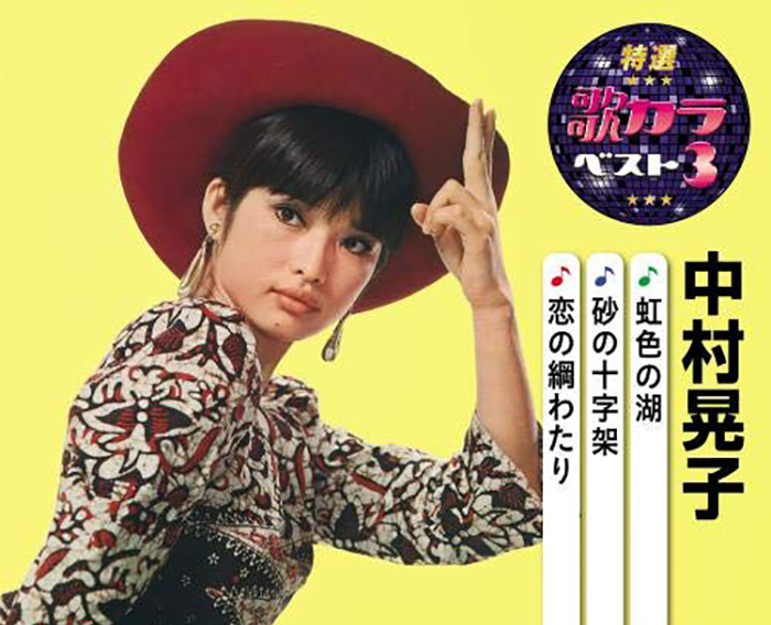 中村晃子（なかむら あきこ/Nakamura Akiko） - 歌手 - 网易云音乐