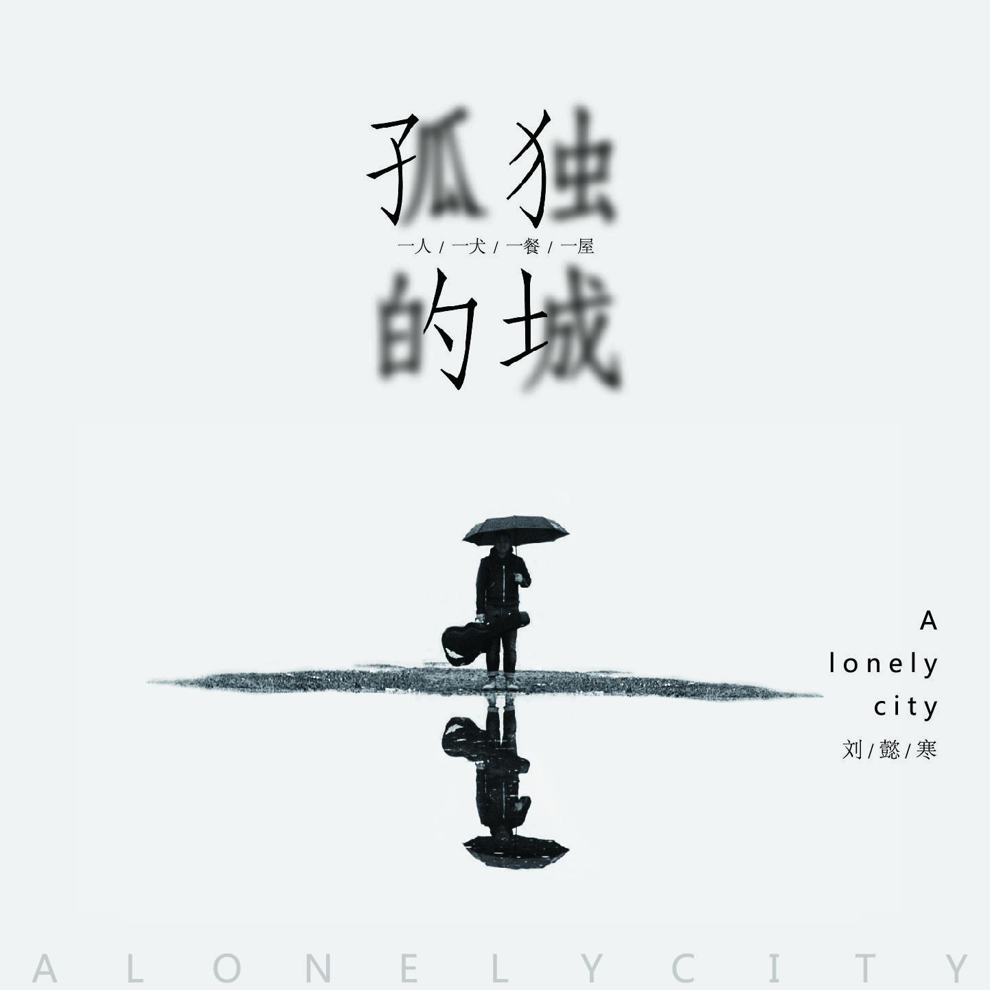 今生就足够_刘懿寒_孤独的城 | 在线播放_今生就足够歌词_今生就足够下载 | 网易云音乐