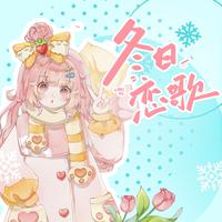 冬日恋歌【情人节特辑】