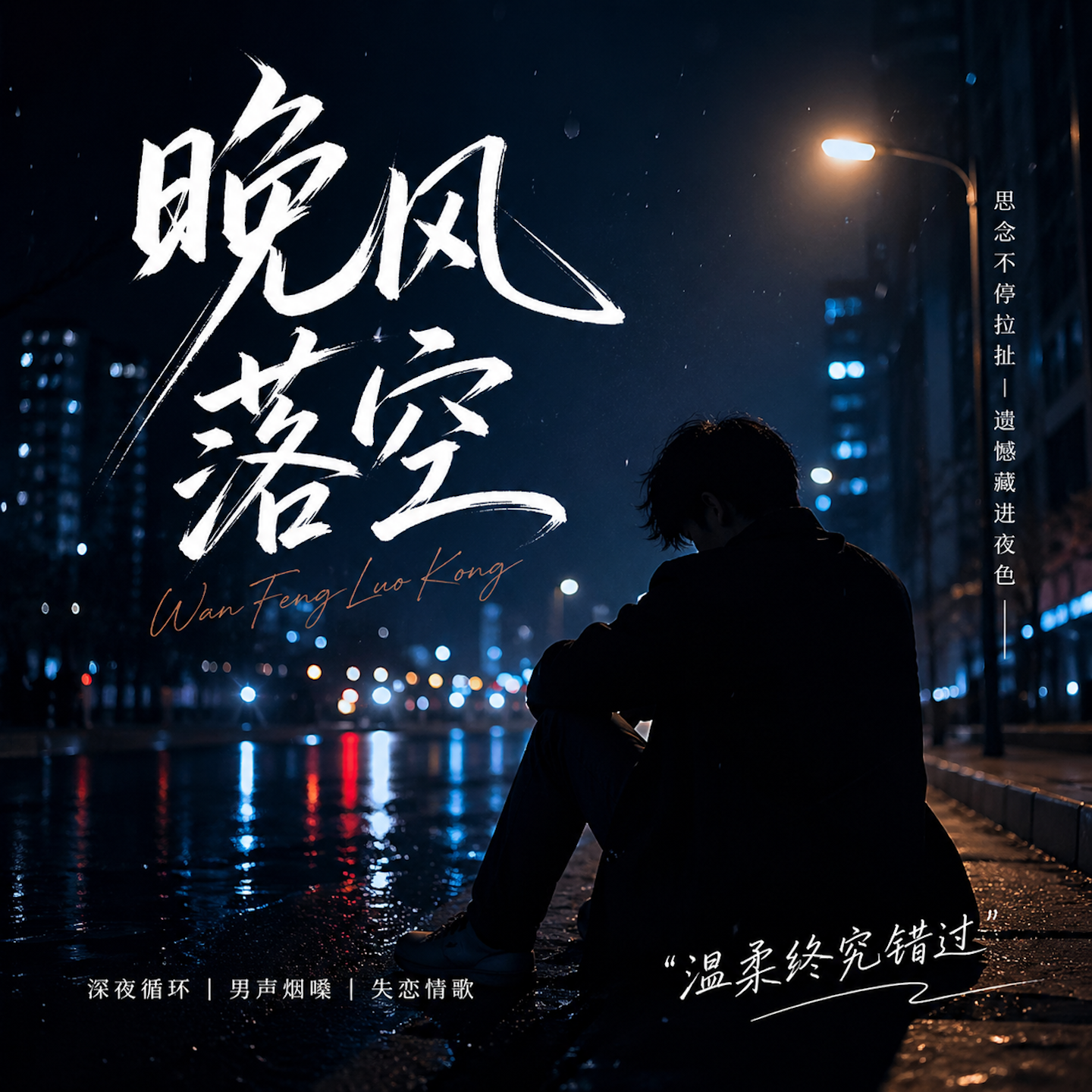 晚风落空 - 温柔恶少、竹の影封面