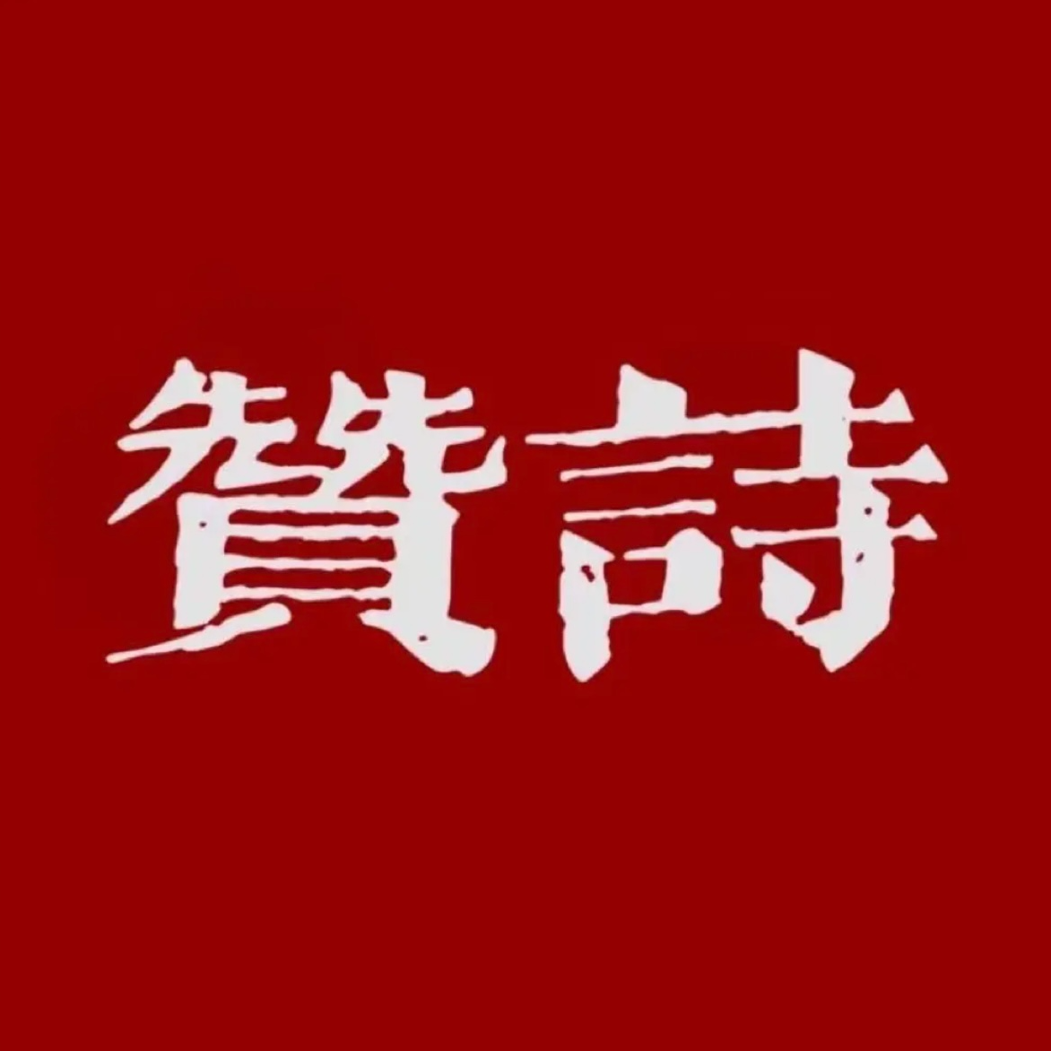赞美诗封面
