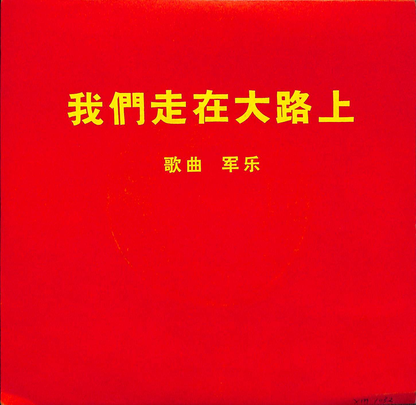 我们走在大路上_首都革命文艺战士_我们走在大路上 | 在线播放_我们走在大路上歌词_我们走在大路上下载 | 网易云音乐