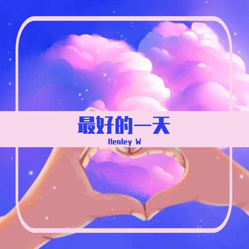 最好的一天封面
