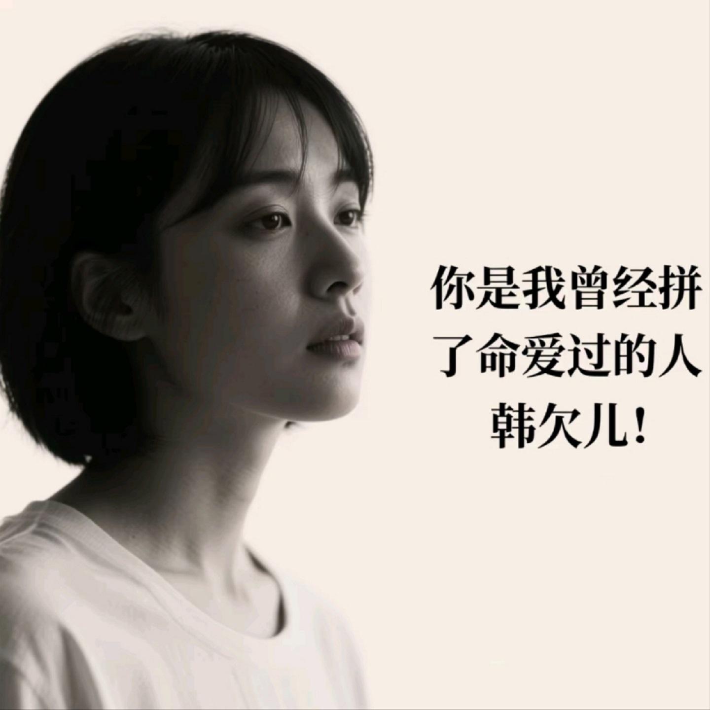 你是我曾经拼了命爱过的人 - 韩欠儿封面
