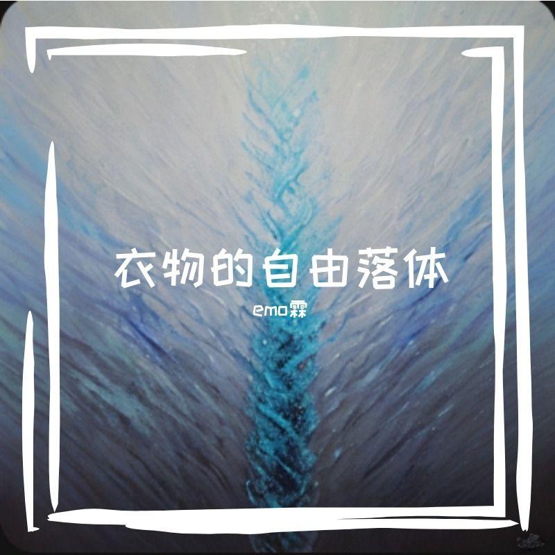 衣料的自由落体  伴奏封面