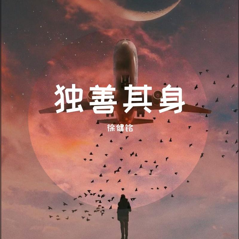 独善其身封面
