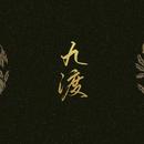 九渡