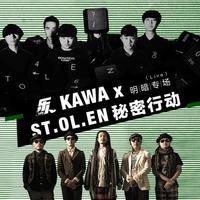 Kawa x ST.OL.EN秘密行动 明·暗专场