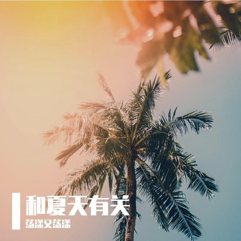 夏天的味道 伴奏封面