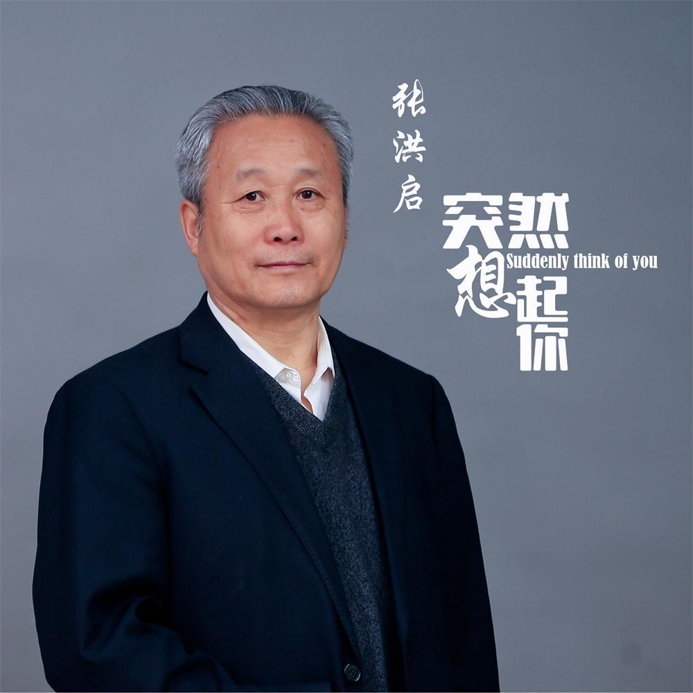 突然想起你 (伴奏) - 张洪启封面