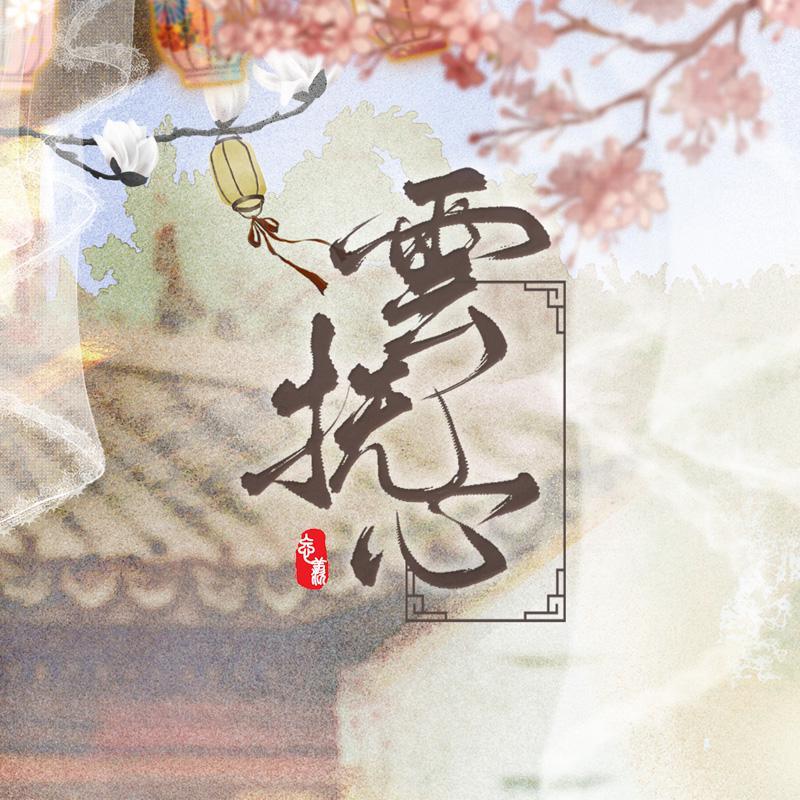 云抚心封面