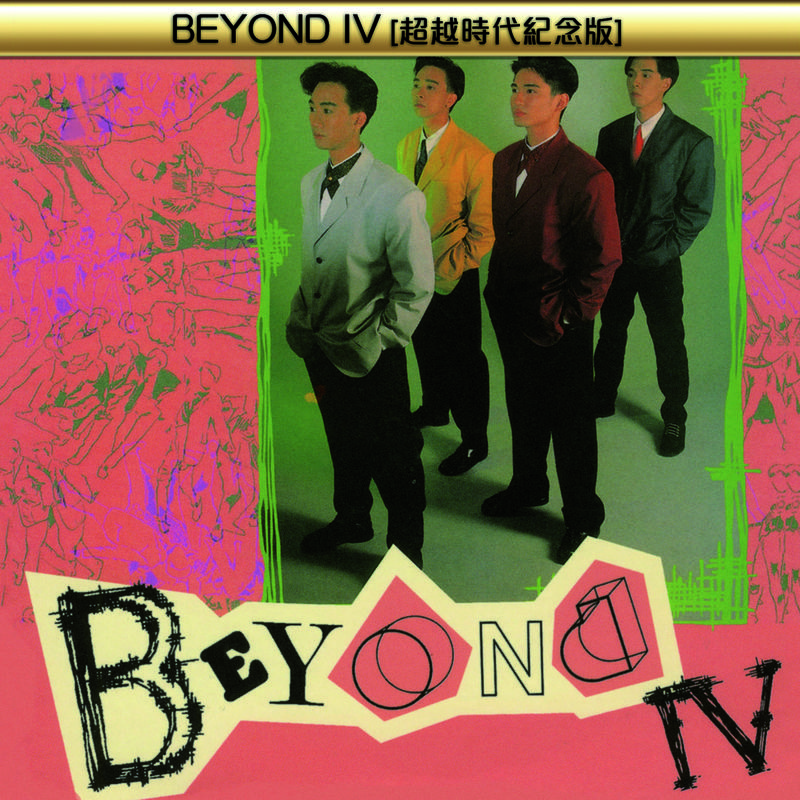 BEYOND IV (超越时代纪念版)