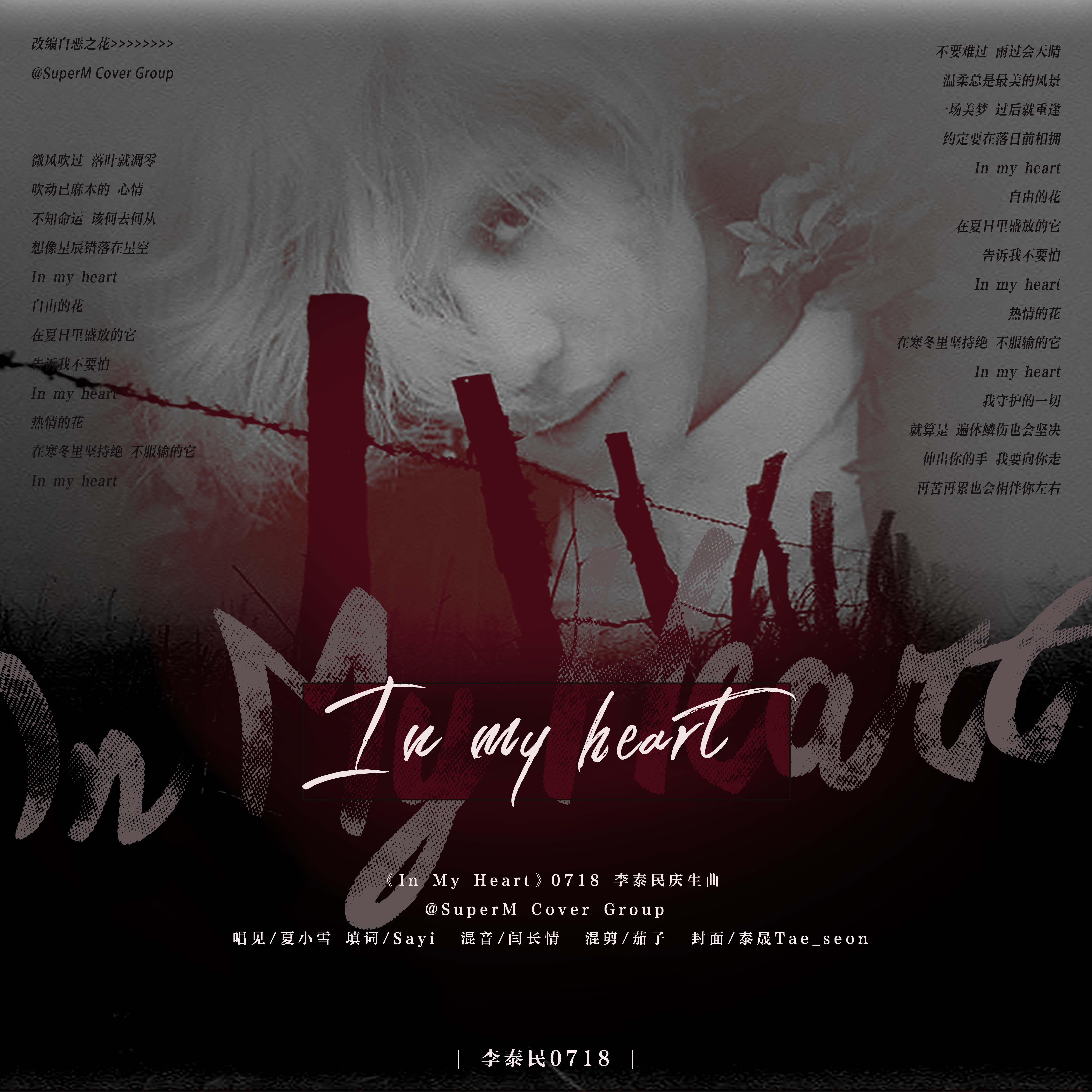 In My Heart(《In My Heart》李泰民庆生曲)（翻自 花）