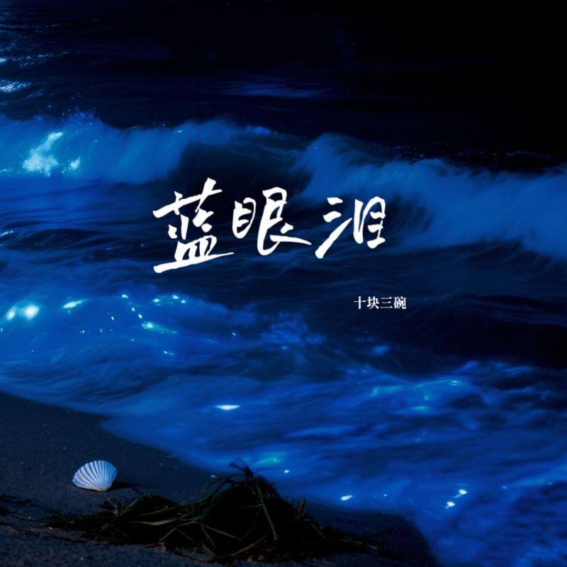 蓝眼泪 (伴奏)封面