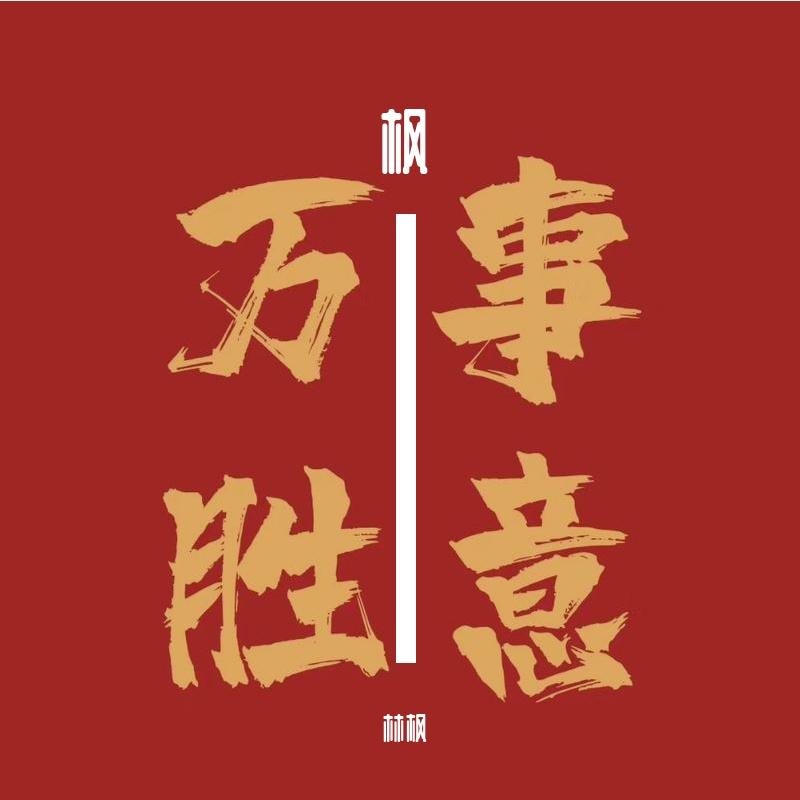 安河桥（翻自 宋冬野）