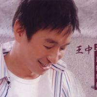 王中平