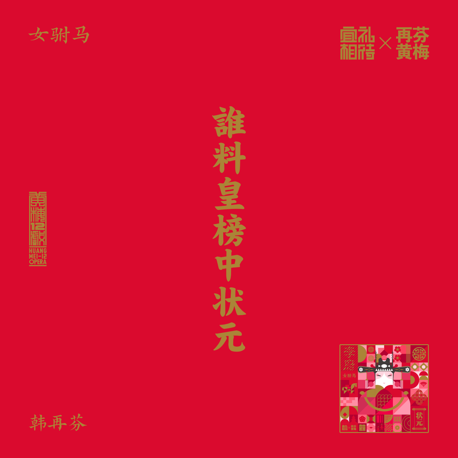 女驸马 谁料皇榜中状元封面
