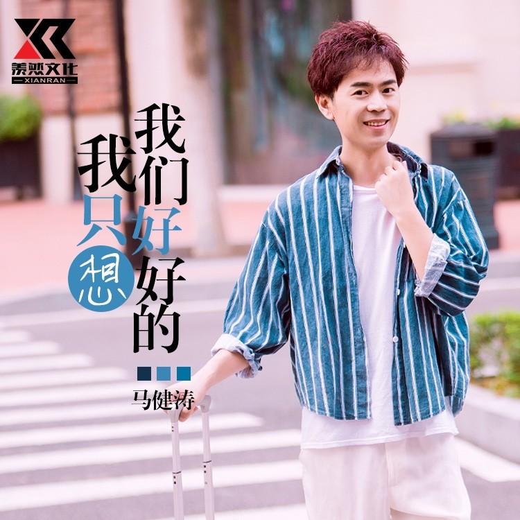我只想我们好好的 (伴奏)封面