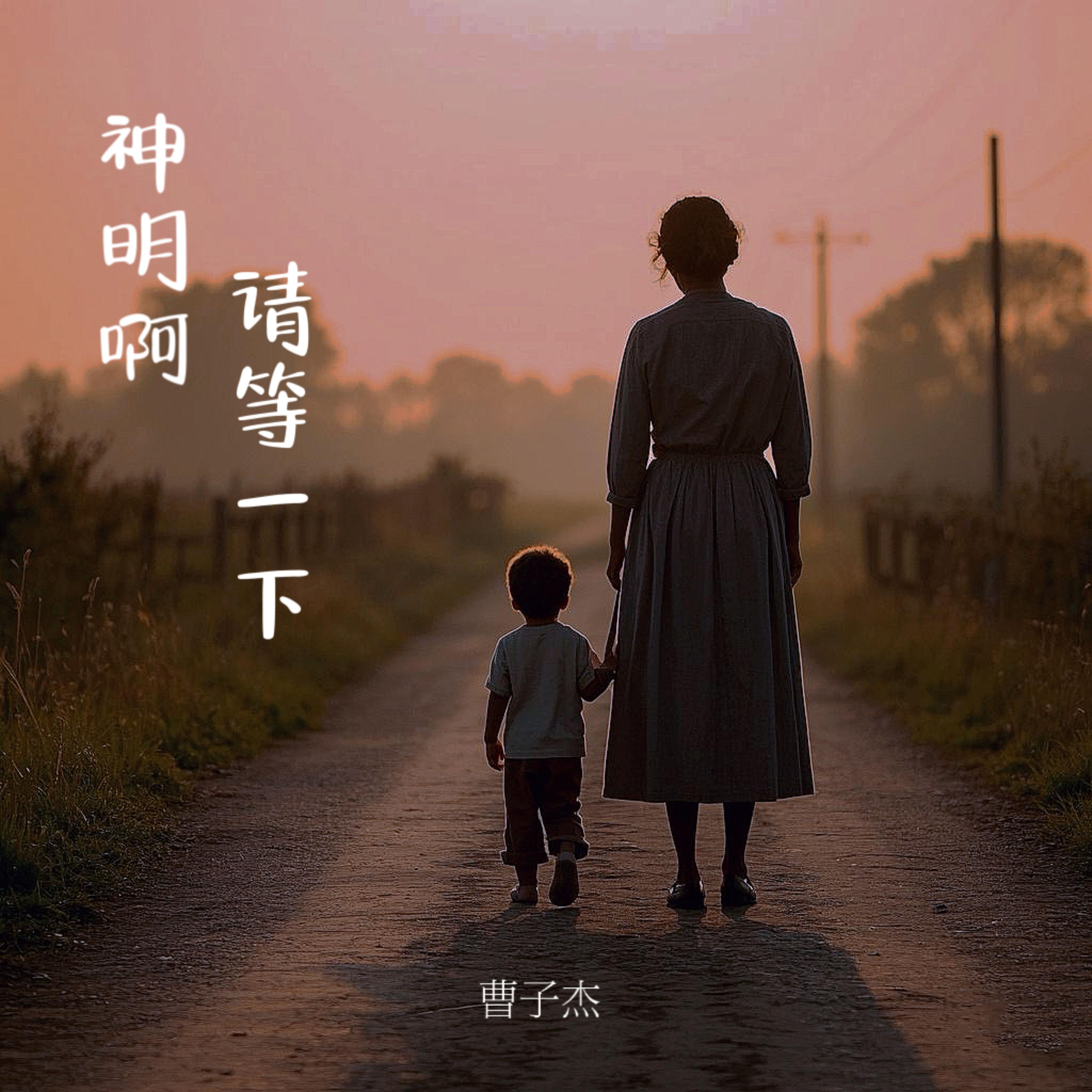 神明啊 请等一下封面