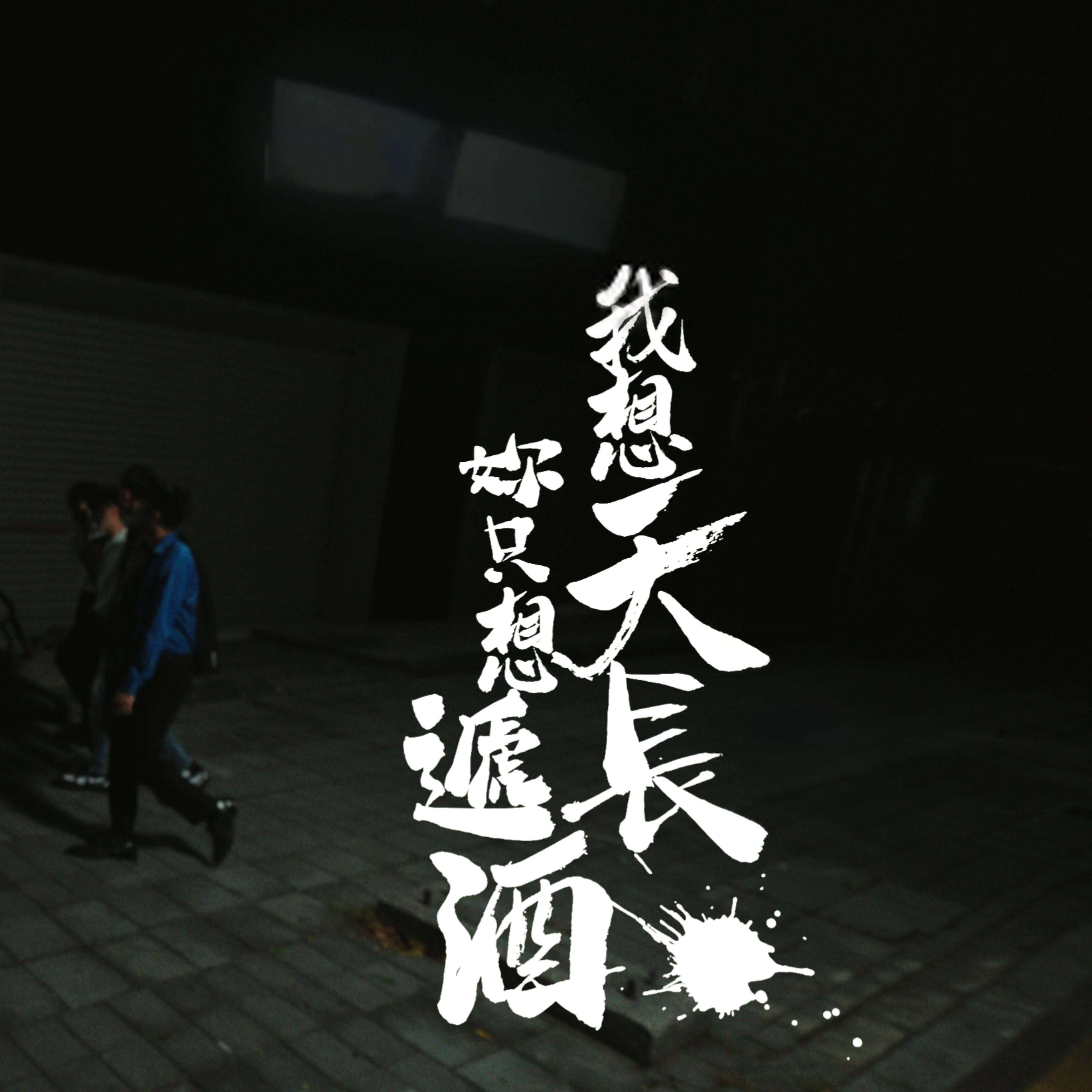 我想天长妳只想递酒