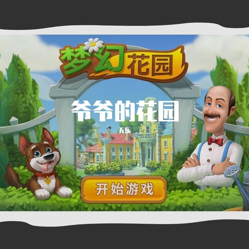 爷爷的花园 (《梦幻花园》御花园版本）封面