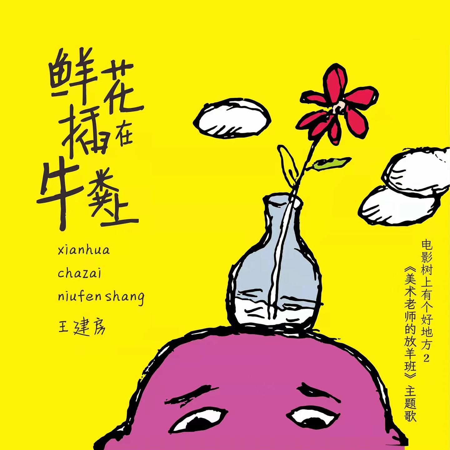 鲜花插在牛粪上封面