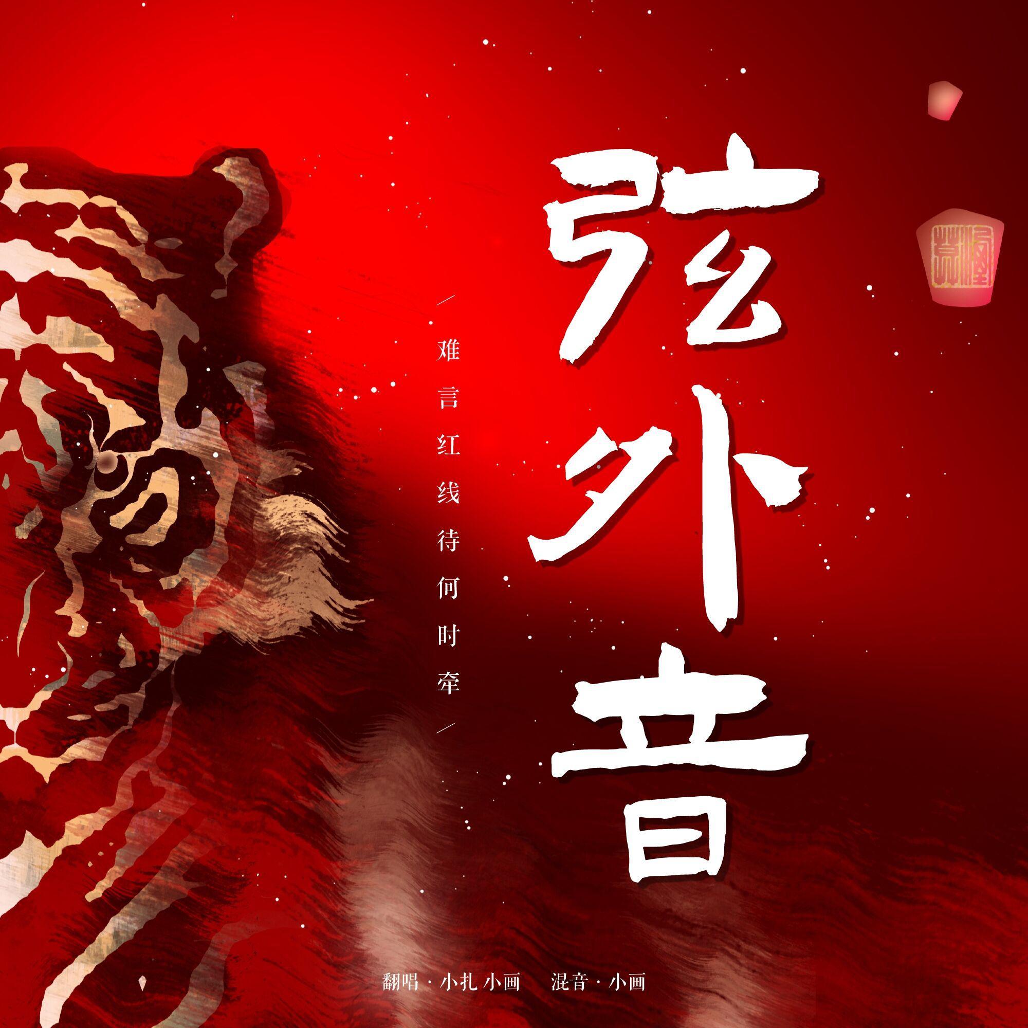 弦外音封面