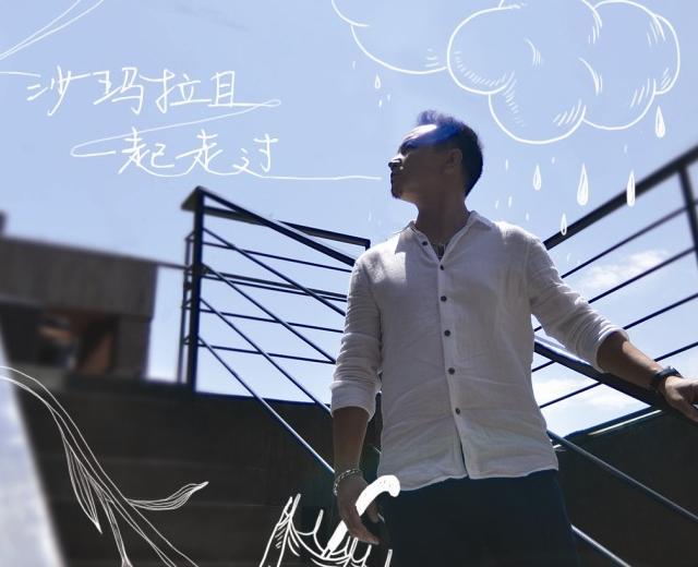 沙玛拉且