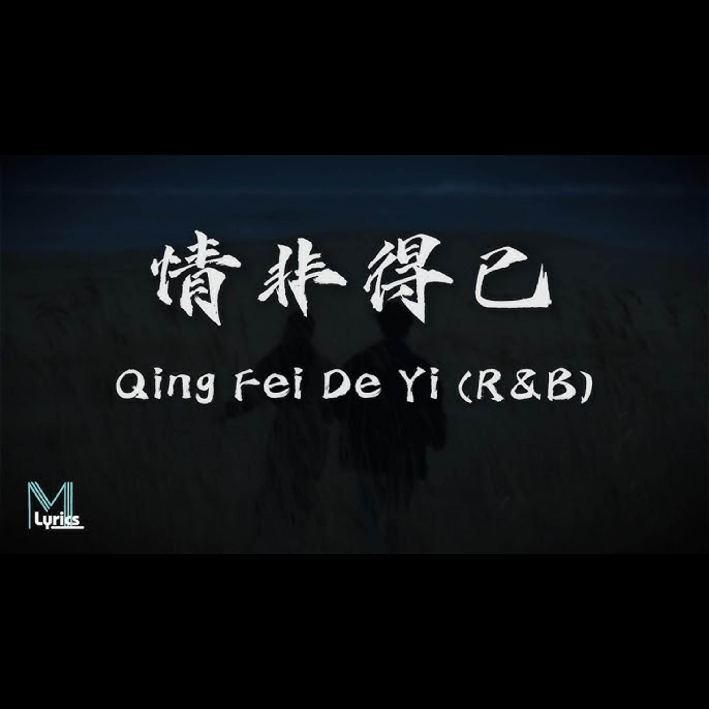 情非得已 (R&B微醺版)封面