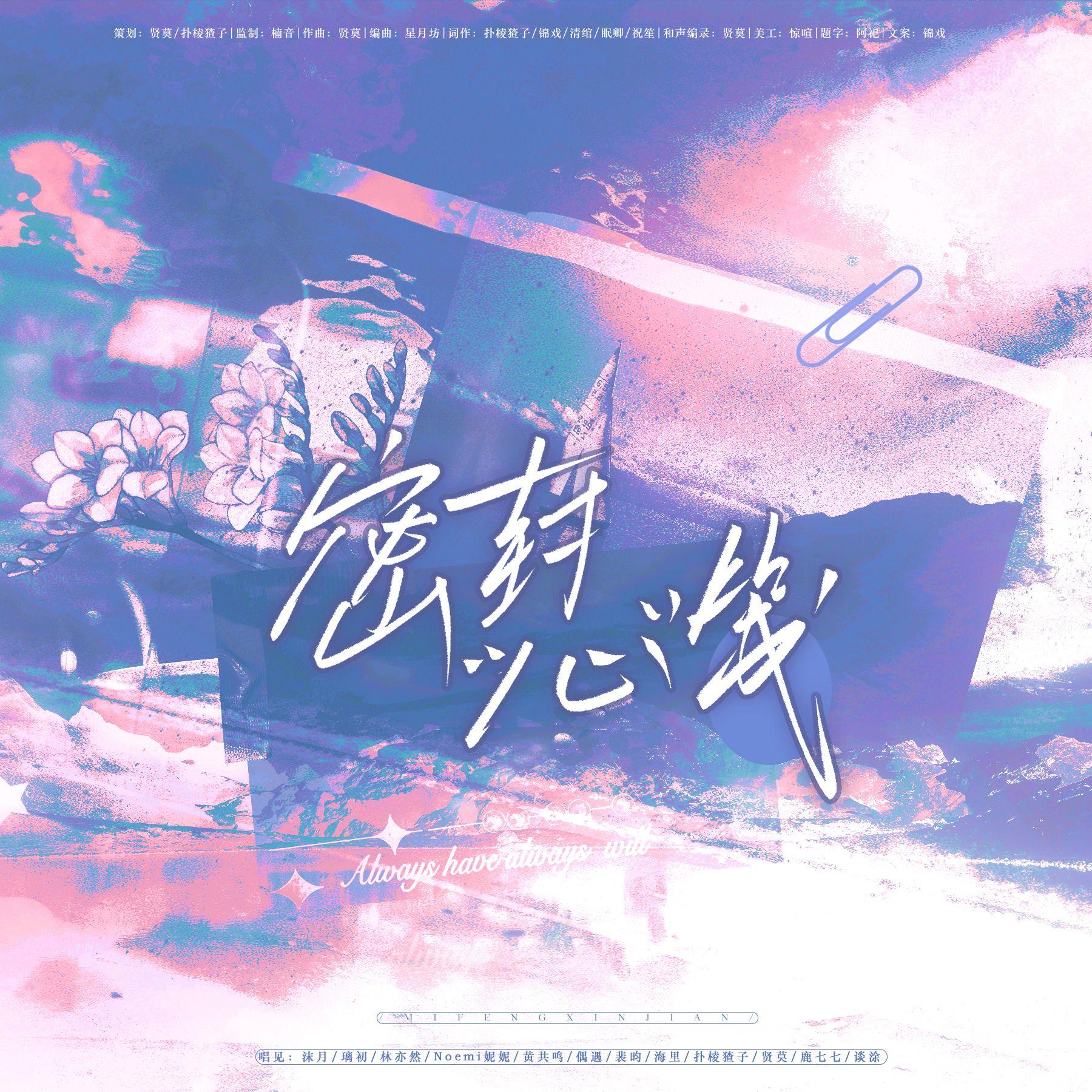 密封“心”笺【稚楚馥芮白系列作品原创群像曲】