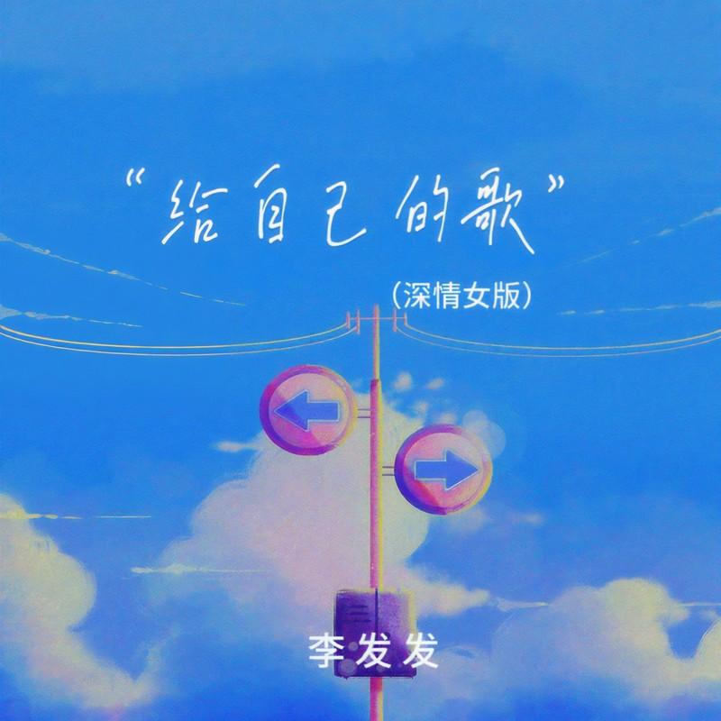 给自己的歌 (深情女版)封面